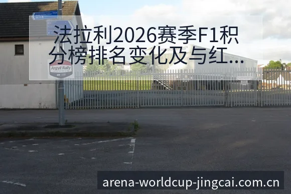 法拉利2026赛季F1积分榜排名变化及与红牛车队对比分析 - 世界杯
