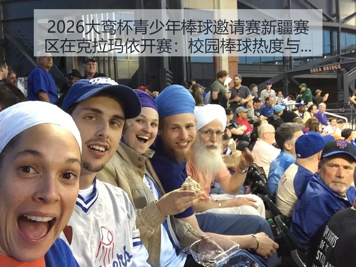 2026大鸾杯青少年棒球邀请赛新疆赛区在克拉玛依开赛：校园棒球热度与城市体育新观察