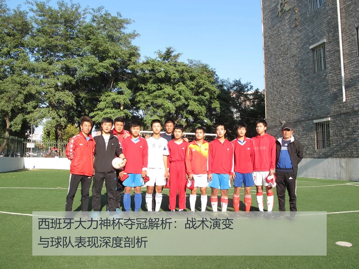 西班牙大力神杯夺冠解析：战术演变与球队表现深度剖析